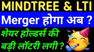 MINDTREE LTI MERGER NEWS | LTI & MINDTREE SHARE NEWS | LATEST MULTIBAGGER STOCKS