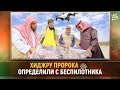 Путь хиджры пророка ﷺ  определили с помощью беспилотника