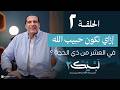 برنامج لبيك 2 الحلقة 2 إزاي تكون حبيب الله في العشر من ذي الحجة 
