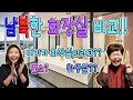 남북한 화장실 비교!! - 여기가 화장실이라고?? 변소? 위생실?