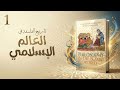 تاريخ الفلسفة الإسلامية 1 الكندي الفارابي وابن سينا