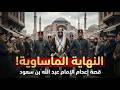 النهاية المأساوية لآخر أئمة الدولة السعودية الأولى قصة إعدام الإمام عبد الله بن سعود في إسطنبول