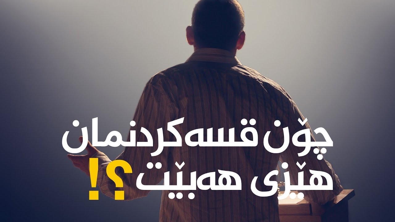 چۆن قسەکردنمان هێزی هەبێت؟!
