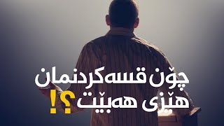 چۆن قسەکردنمان هێزی هەبێت؟!