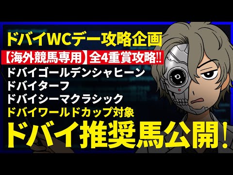 ｜海外競馬専用 ドバイワールドカップ対象｜ドバイワールドカップデー攻略企画／全4鞍推奨馬券公開！ドバイゴールデンシャヒーン／ドバイターフ／シーマクラシックも公開中『ルメールオッズの裏』