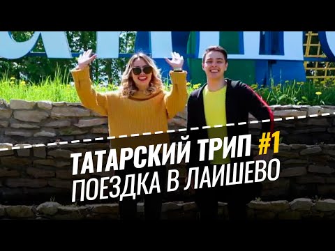 Татарский Trip - Едем в Лаишево