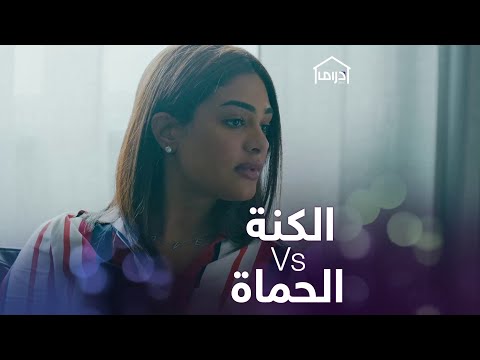 المناكفة بدمهم والسبب تقريبا ولا شيء جمان  من ١ على ١٠ كم تحب ين حماتك