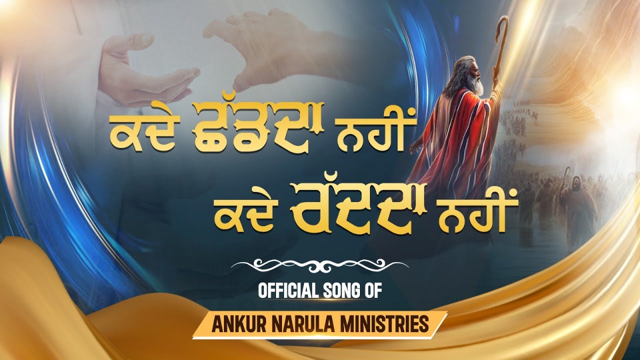         Official Song of Ankur Narula Ministries  AnkurNarulaMinistries