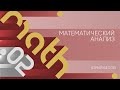 Лекция 2 | Математический анализ | Юрий Белов | Лекториум