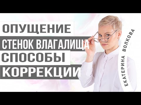 Опущение стенок влагалища. Способы лечения. Врач Екатерина Волкова. Акушер гинеколог.