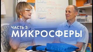 ЧТО ТАКОЕ МИКРОСФЕРЫ? Часть 3. Интервью c Крисько С. | Огулов А. Т.