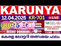 Kerala Lottery Live Results Today | KARUNYA KR-701 Live Draw | Kerala Lottery 12.04.2025 LIVE