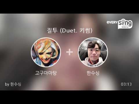 [everysing] 질투 (Duet. 키썸)
