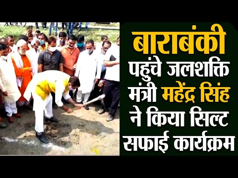 बाराबंकी पहुंचे जलशक्ति मंत्री महेंद्र सिंह ने किया सिल्ट सफाई कार्यक्रम का आगाज