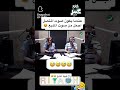 عندما يكون صوت المتصل اجمل من صوت المذيع عندما يكون صوت المتصل اجمل من صوت المذيع