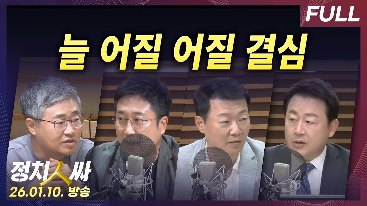 [정치인싸] 13일로 연기된 윤석열 내란수괴 결심 공판 외 with 장성철, 서용주, 윤희석, 김용남