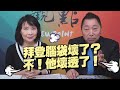 '21.04.15【觀點│正經龍鳳配】拜登的兩岸政策接近攤牌！