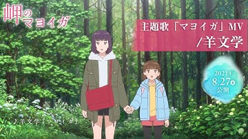 映画『岬のマヨイガ』主題歌・羊文学「マヨイガ」MV ／8月27日（金）公開