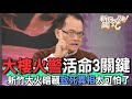 大樓火警活命3關鍵！新竹大火暗藏致死異相太可怕了【新聞挖挖哇】