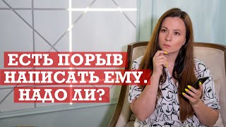 Переписка с мужчиной | Почему возникает порыв написать и что с ним делать?