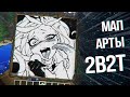 2B2T - Искусство Мап-Арта