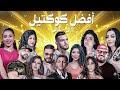 Cheba Warda X Cheb Momo X Sherine X Nancy Ajram X Chaba Warda X Cheb Mami X Cheb Akil Remix Rai