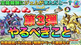 【ドラクエタクト】宝箱はジェム！第３弾やるべきこと【極DQ3】【５周年】