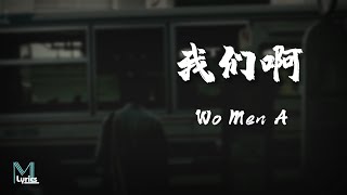 Lirik San Kuai Mu Tou (Three Pieces of Wood) – Wo Men A (我们 ah) Pinyin/Terjemahan Bahasa Inggris (Lirik Dinamis)