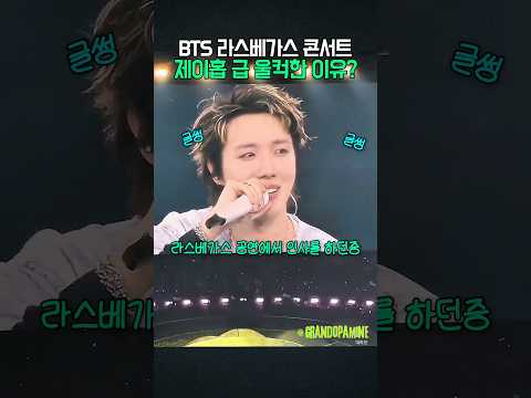 제이홉 <strong>라스베가스</strong> 콘서트중 급 울컥했던이유?!