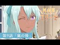 「外科医エリーゼ」WEB予告：第9話「嵐の後」｜TVアニメ好評放送中