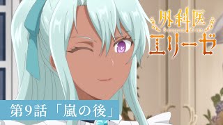 「外科医エリーゼ」WEB予告：第9話「嵐の後」｜TVアニメ好評放送中
