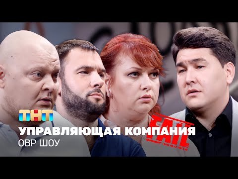 ОВР Шоу: Управляющая компания (с фэйлами, 18+) @ovrshow_tnt