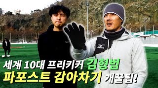 월클 형컴 파포스트 감아차기 강좌 끝판왕이다!!!