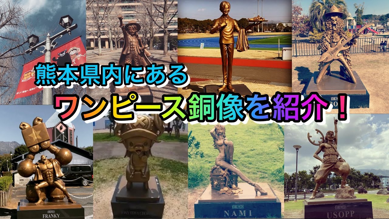 熊本 ワンピース 熊本県内にあるワンピース銅像を集めてみた Youtube