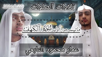 #5اول سورة الكهف|تلاوات قديمة|@Ammar_mahmoud_eltabey