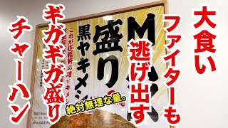 今年圧倒的一番の超デカ盛り!完食ご褒美を目指して巨人盛りチャーハンに挑戦!!
