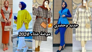 موضة شتاء 2024 للمحجبات ? تنسيقات جديدة كلها أناقة وشياكة فقط للمحجبات الأنيقات ?hijab tutorial