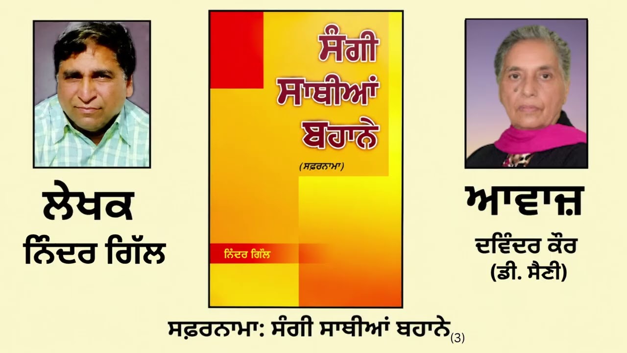 ⁣ਸਫ਼ਰਨਾਮਾ: ਸੰਗੀ ਸਾਥੀਆਂ ਬਹਾਨੇ (3)|| By: ਨਿੰਦਰ ਗਿੱਲ (Ninder Gill) || (Sangi Sthiyan De Bahane)