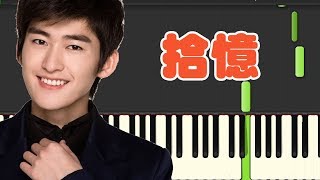 🎹张翰-拾忆 'Zhang Han - Shi Yi' （一起来看流星雨插曲 Meteor Shower) (Piano Tutorial Synthesia)❤️♫