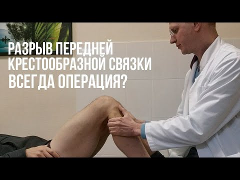 Повреждение передней крестообразной связки ПКС, операция нужна?