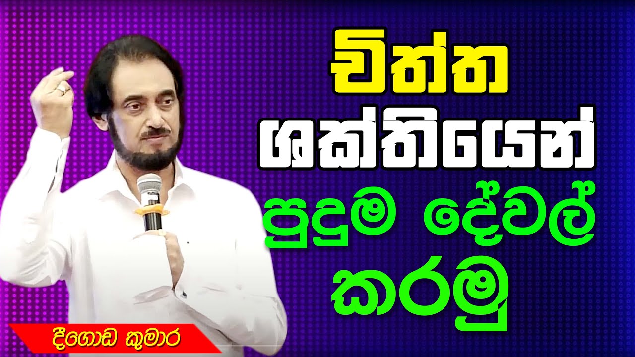 ඉන්ද්‍රියන්ට චිත්ත ශක්තියෙන් බලපෑම් කරමු... | Deegoda Kumara Spiritual Power