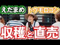 【トウモロコシ、枝豆】甘々娘の収穫の様子と直売の様子。甘々娘は朝4時に収穫してその日のうちに静岡市で直売しています