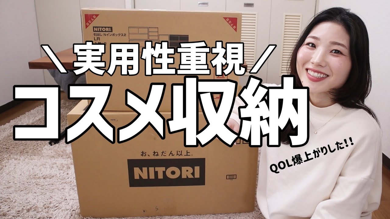 【ニトリ】実用性重視でコスメ収納！QOL爆上がりしました！！