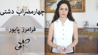 دوره متوسطه سنتور  چهارمضراب دشتی فرامرز پایور  Santur Tutorials