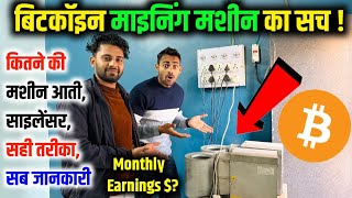 यह लडक 10 सल स Crypto Bitcoin Mining करत ह Reality Of Bitcoin Mining Machine Home Setup