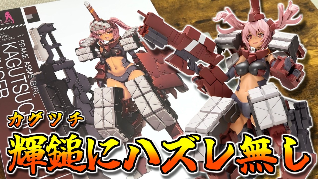新作レビュー】大人気のカグツチ第2弾！！FAガール新作『輝鎚・乙』素