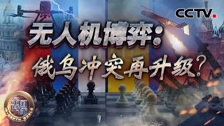 Drone Warfare: Russia-Ukraine Conflict Escalates Further 20260822 | CCTV Chinese Depth Internati...