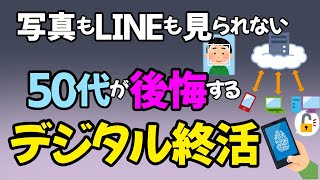 【50代必見】“スマホの終わり方”を知らないと家族が困る｜今すぐ始めたいデジタル終活の新常識
