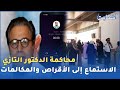محاكمة الدكتور التازي الاستماع إلى الأقراص والمكالمات الهاتفية 