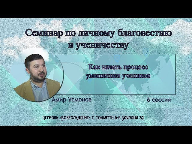 Как начать процесс умножения учеников ( 6 сессия ) Амир Усмонов